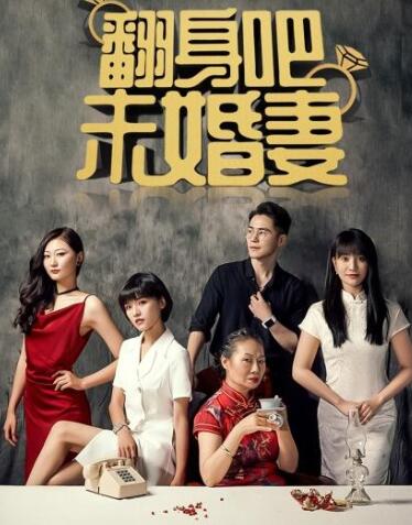 翻身吧未婚妻第01集