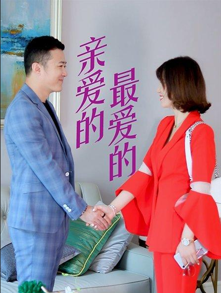 親愛(ài)的，最?lèi)?ài)的(全集)