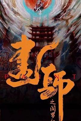 畫(huà)罪師第01集