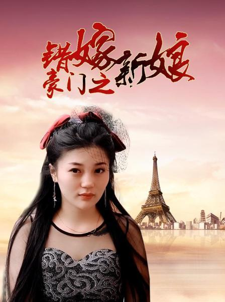 豪門(mén)之錯嫁新娘(全集)