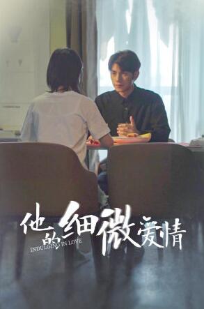 他的細微愛(ài)情(全集)