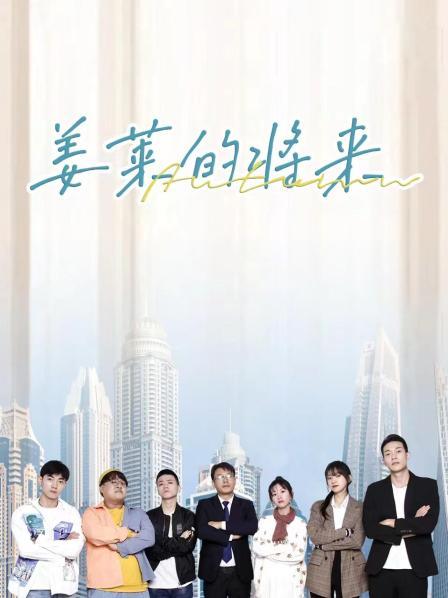 姜萊的將來(lái)第01集
