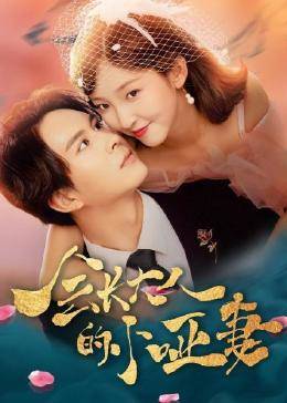 會(huì )長(cháng)大人的小啞妻(全集)