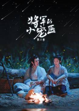 將軍的小寵醫 第二季(全集)