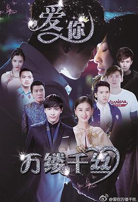 愛(ài)你，萬(wàn)縷千絲(全集)