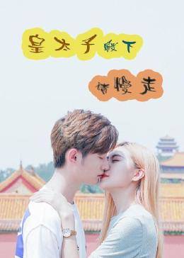 皇太子殿下，請慢走(全集)