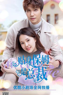 貼身保姆是總裁第01集