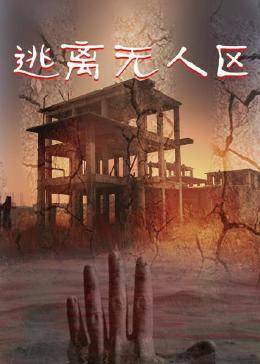 逃離無(wú)人區(全集)