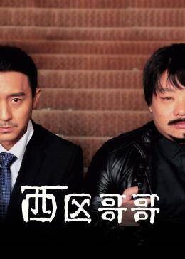 西區哥哥(全集)