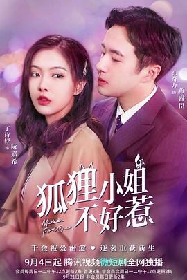狐貍小姐不好惹第01集