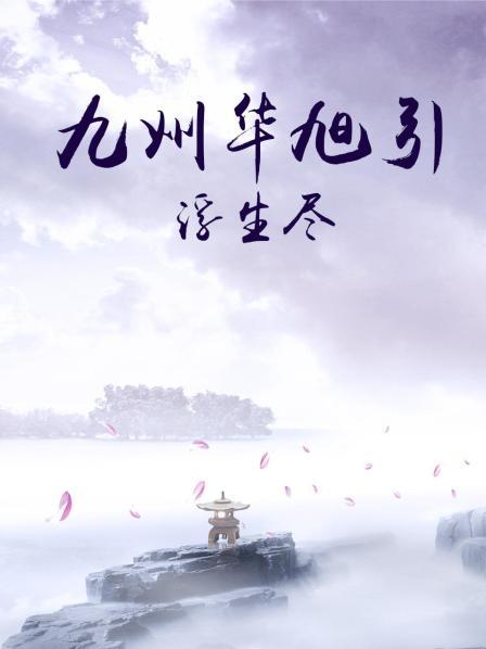 九州華旭引·浮生盡第03集