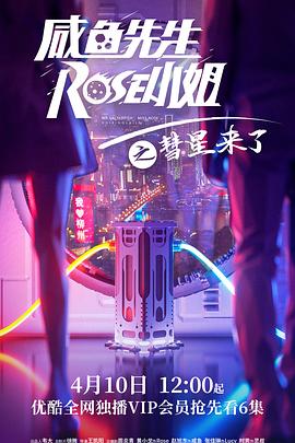 咸魚(yú)先生，Rose小姐之彗星來(lái)了(全集)