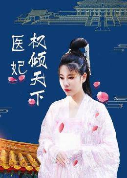 醫妃權傾天下(全集)