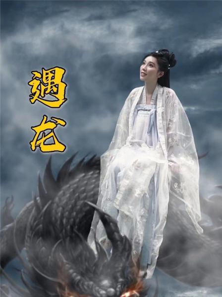 遇龍第01集