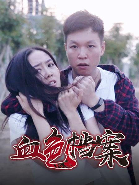血色檔案第01集
