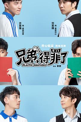兄弟，得罪了(全集)