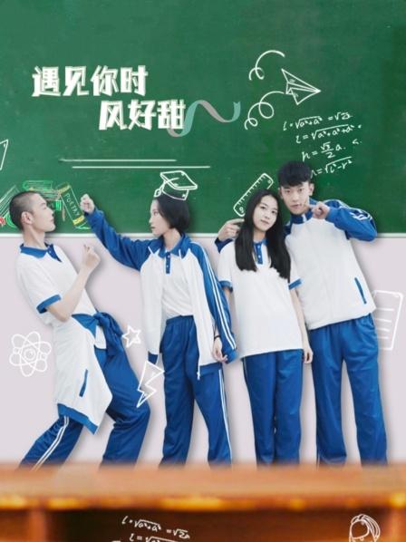 遇見(jiàn)你時(shí)風(fēng)好甜第01集