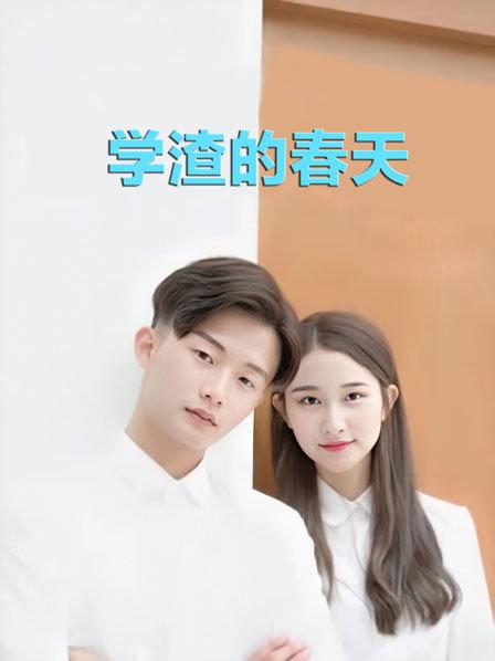 學(xué)渣的春天第01集