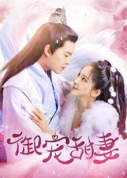 御寵甜妻第15集