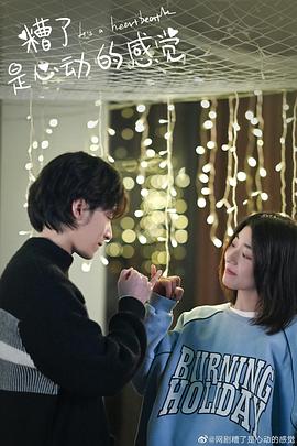 糟了，是心動(dòng)的感覺(jué)(全集)
