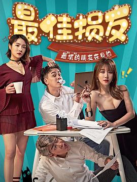 最佳損友第01集