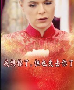我想你了，但也失去你了第01集