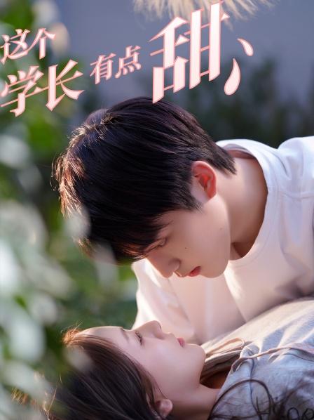 這個(gè)學(xué)長(cháng)有點(diǎn)甜(全集)