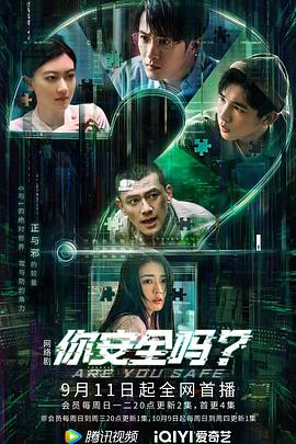 你安全嗎？(全集)