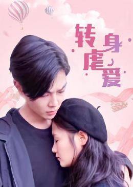 轉身虐愛(ài)第01集