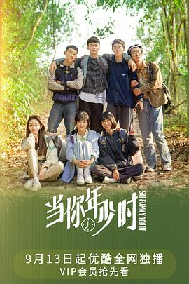 當你年少時(shí)第01集