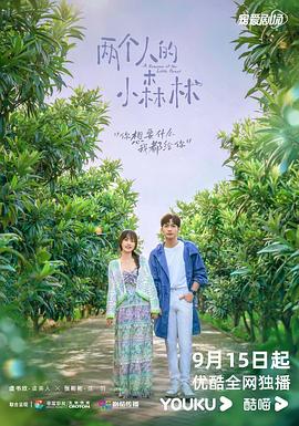 兩個(gè)人的小森林第01集