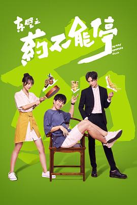 東璧之藥不能停第01集