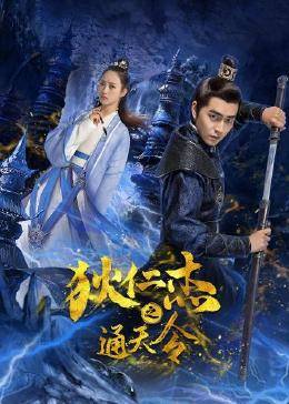 狄仁杰之通天令第13集(大結局)