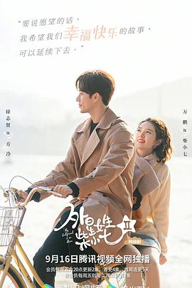 外星女生柴小七2第03集