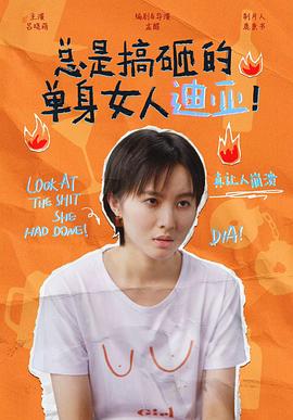 總是搞砸的單身女人迪亞！(全集)