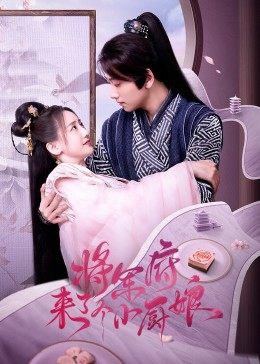 將軍府來(lái)了個(gè)小廚娘第01集