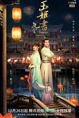 玉姬書(shū)第02集