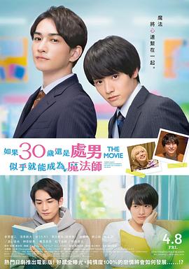 櫻桃魔法 THE MOVIE～如果30歲還是處男，似乎就會(huì )成為魔法師?
