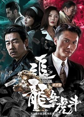 追龍番外篇之龍爭虎斗 國語(yǔ)