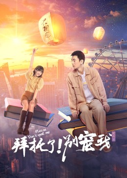 拜托了！別寵我第五季第01集