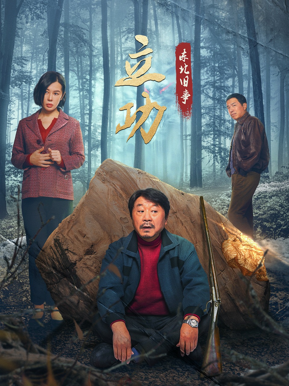 立功·東北舊事第01集