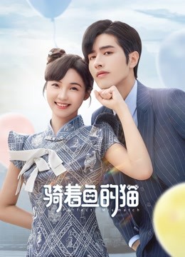 騎著(zhù)魚(yú)的貓第01集