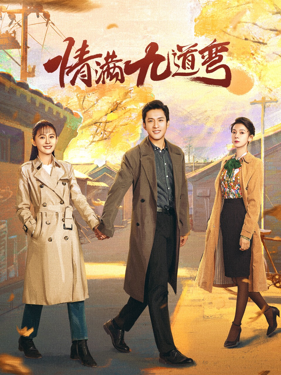情滿(mǎn)九道彎第01集