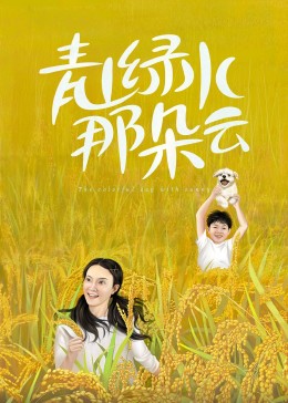 青山綠水那朵云第01集