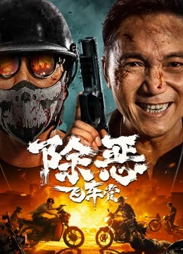 除惡：飛車(chē)黨