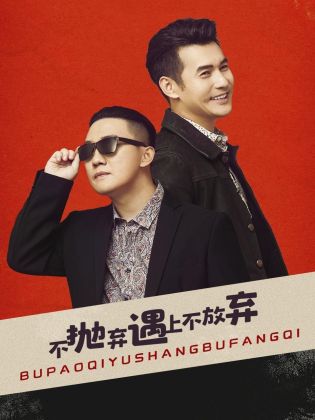 不拋棄遇上不放棄第01集
