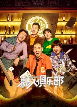 黏人俱樂(lè )部(全集)