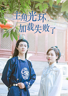 主角光環(huán)加載失敗了第01集