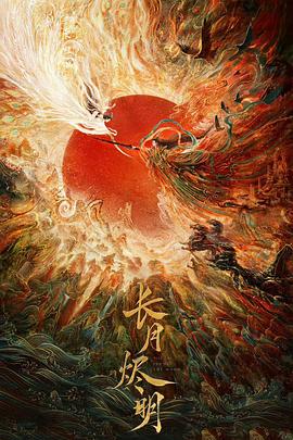 長(cháng)月?tīng)a明第02集