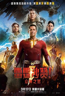 雷霆沙贊！眾神之怒